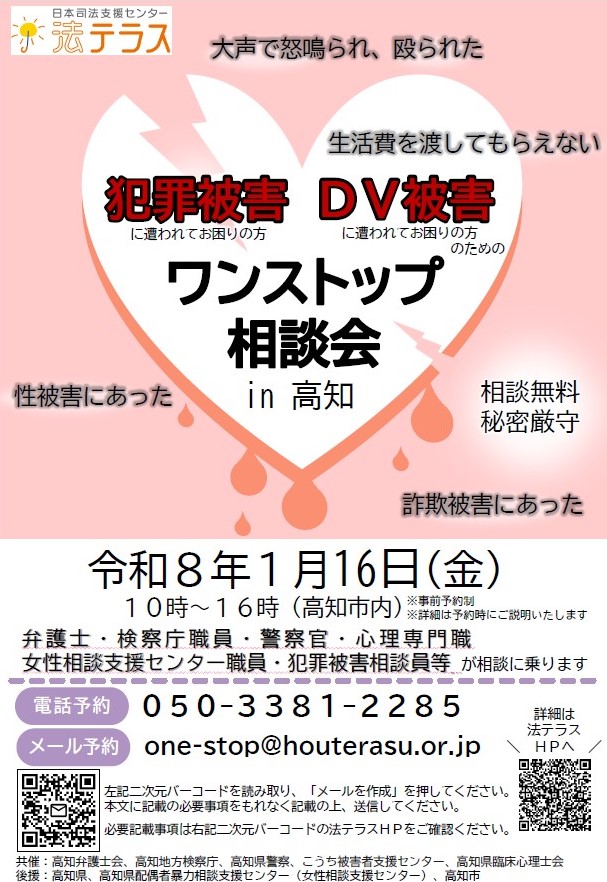 ワンストップ相談会 in 高知