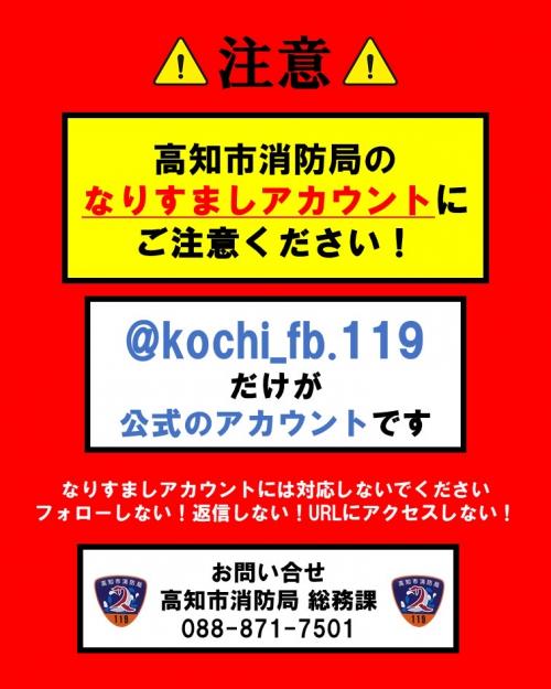 高知市消防局公式Instagramのなりすましにご注意ください