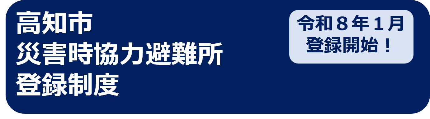 高知市災害時協力避難所登録制度