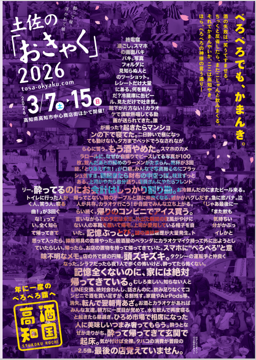 土佐のおきゃく2026