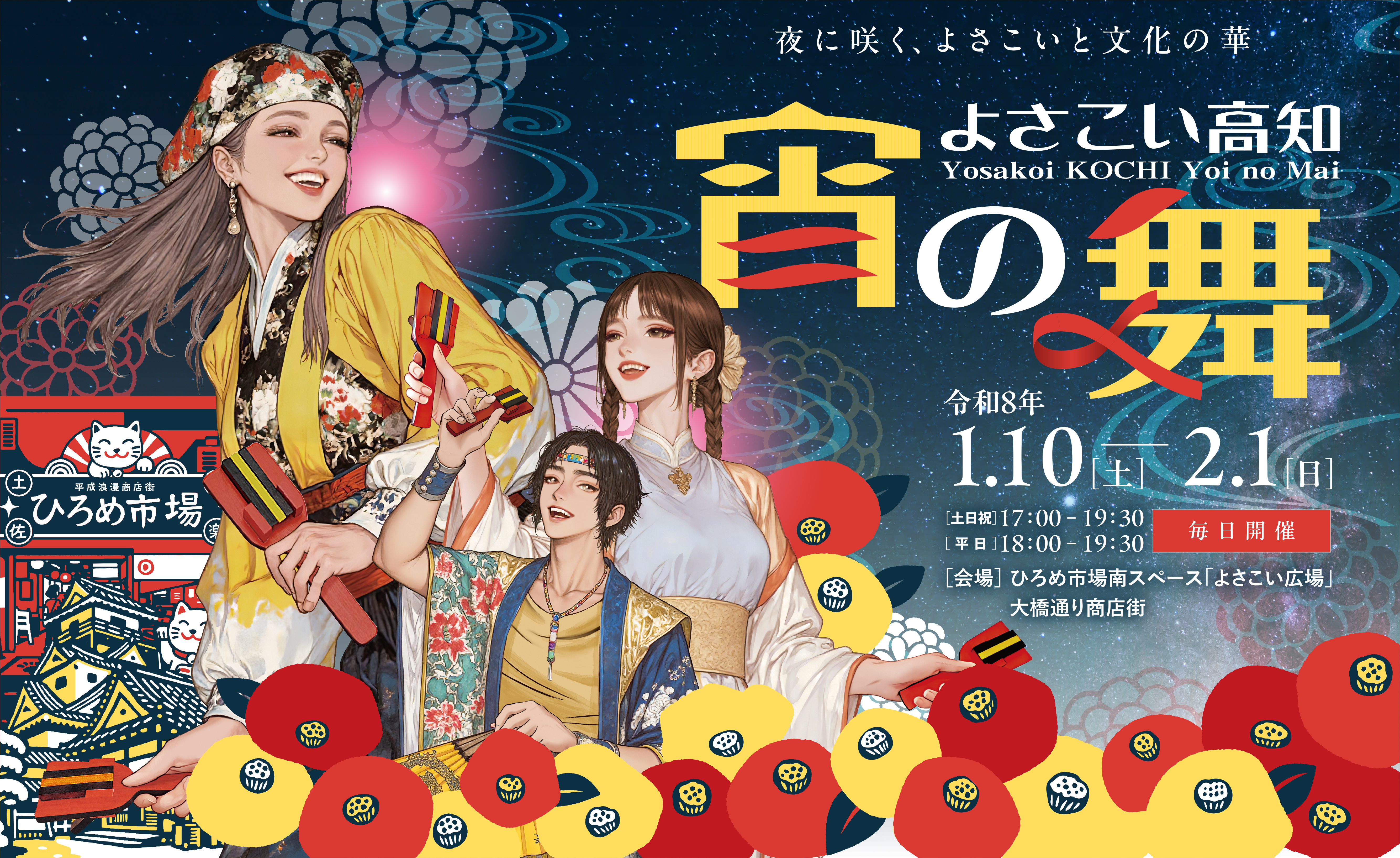 よさこい高知宵の舞