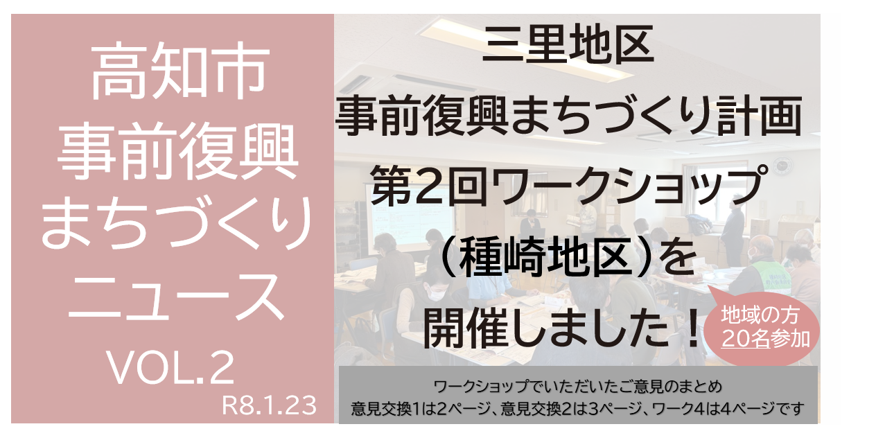 事前復興まちづくり計画　第２回ワークショップニュース(種崎地区)
