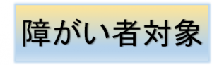障がい者対象
