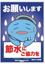 節水ポスター（パターン1）