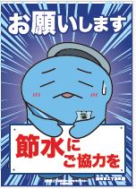 節水ポスター（パターン2）