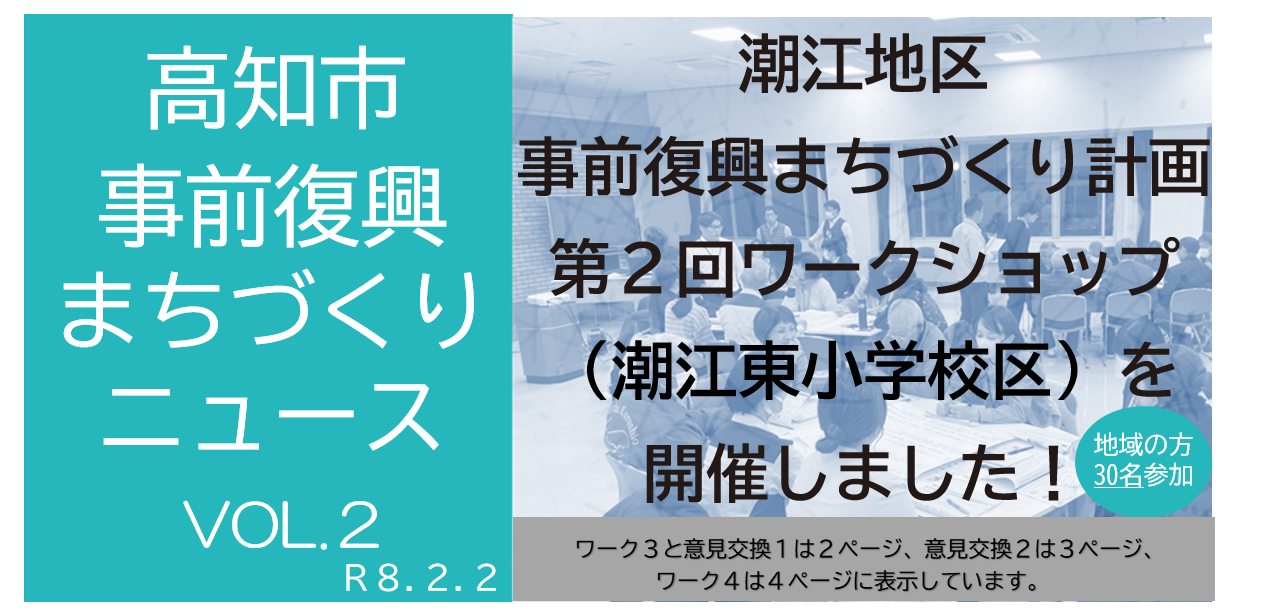 第2回ワークショップニュース（潮江東小学校区）