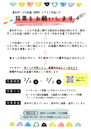 高知市こども計画（仮称）イラスト作品への投票案内チラシ