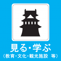 見る・学ぶ