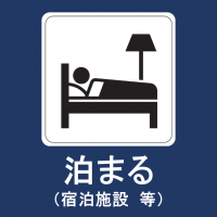 泊まる