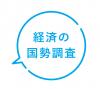 経済の国勢調査