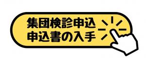 申込書の入手