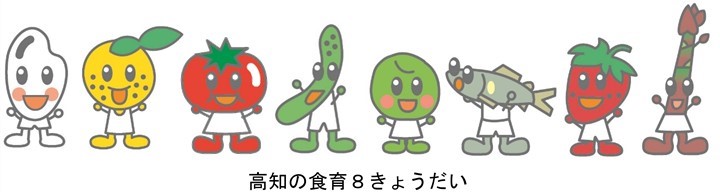 高知の食育８きょうだいのイラスト