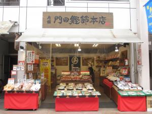 老舗　門田鰹節本店