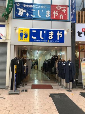 学生服のこじまや