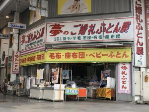 西川屋ふとん店