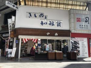 中西呉服店