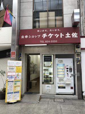 チケット土佐帯屋町東店