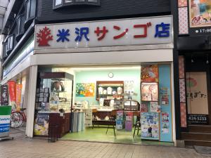 （有）米沢サンゴ店