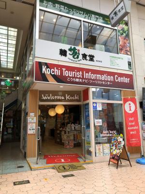 こうち観光ナビ・ツーリストセンター