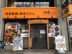 たも家帯屋町店