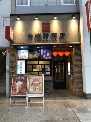台湾甜商店 高知帯屋町店