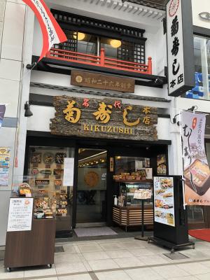 菊寿司本店