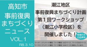 潮江小学校区第1回ワークショップニュース