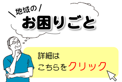 お困りごと