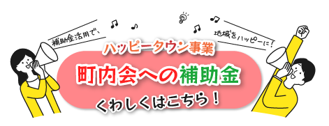 ハッピータウン