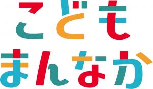 こどもまんなか