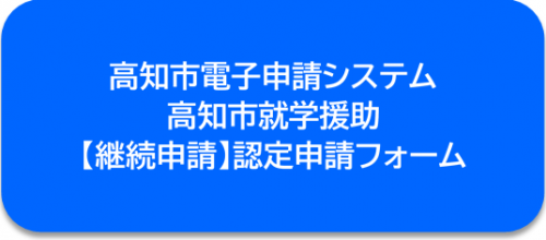 継続申請用の認定申請フォーム