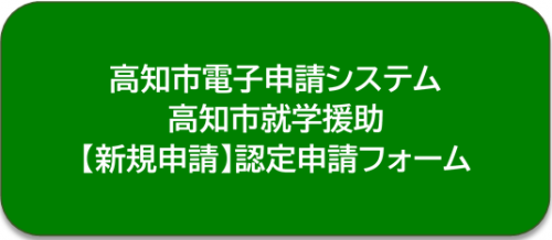 新規申請の申請フォーム