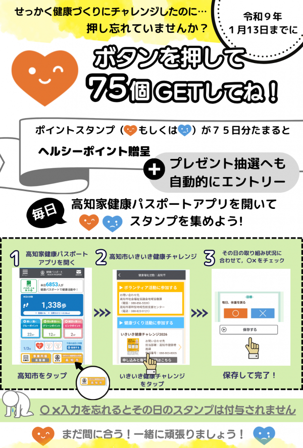 高知市いきいき健康チャレンジ2026　締め切り案内