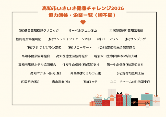 いきいき健康チャレンジ2026協力団体・協力企業一覧