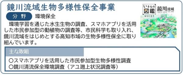 鏡川流域生物多様性保全事業