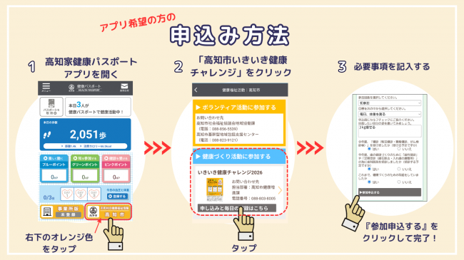 高知市いきいき健康チャレンジ2026　申込方法