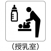 授乳室