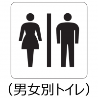 男女別トイレ