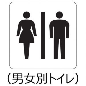 男女別トイレ