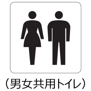 男女共用トイレ