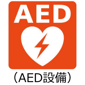 AED設備