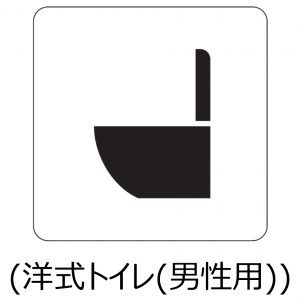 男性用洋式トイレ