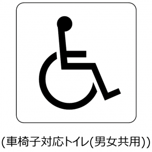 男女共用車椅子対応トイレ
