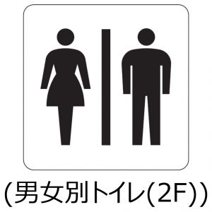 2階男女別トイレ