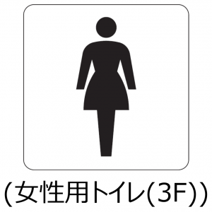 3階女性用トイレ