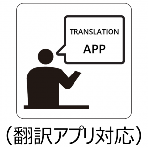 翻訳アプリ対応