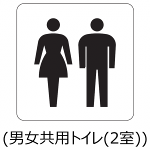 男女共用トイレ２室
