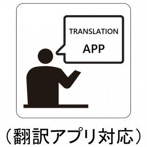 翻訳アプリ対応