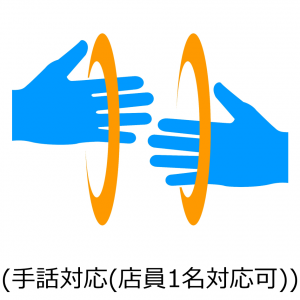 手話対応店員1名対応可