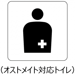 オストメイト対応トイレ